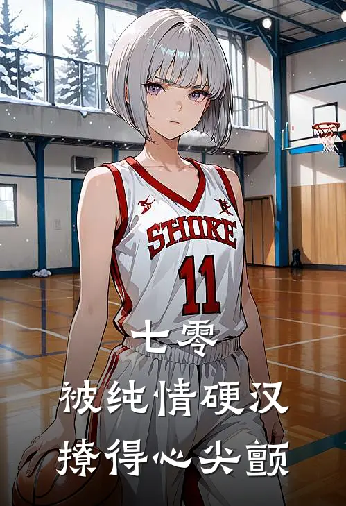 七零，被纯情硬汉撩得心尖颤(苏樱子苏樱)热门网络小说_小说推荐完结七零，被纯情硬汉撩得心尖颤(苏樱子苏樱)