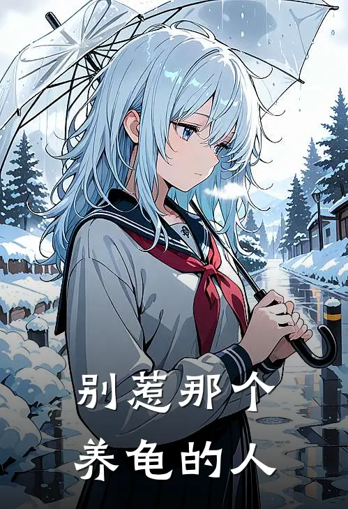 别惹那个养龟的人