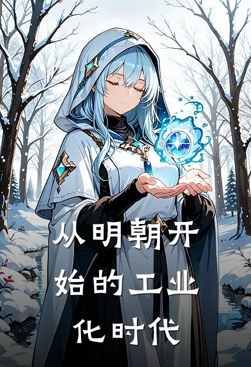 从明朝开始的工业化时代