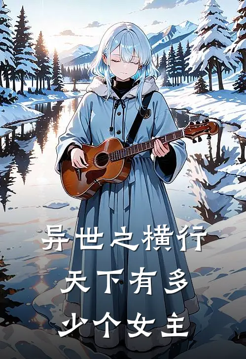 异世之横行天下有多少个女主