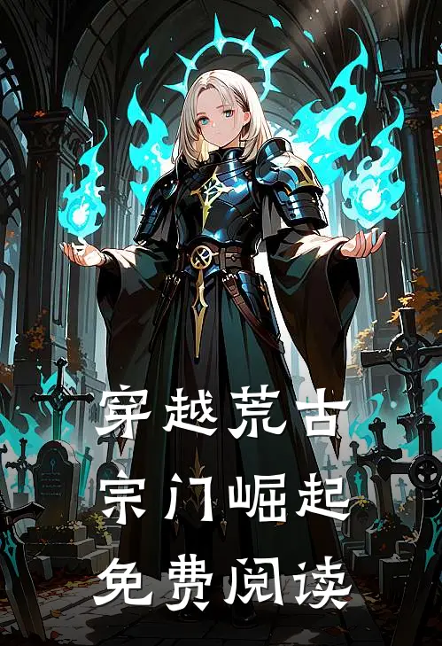 穿越荒古宗门崛起免费阅读