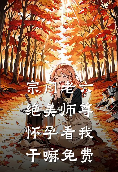 宗门老六,绝美师尊怀孕看我干嘛免费