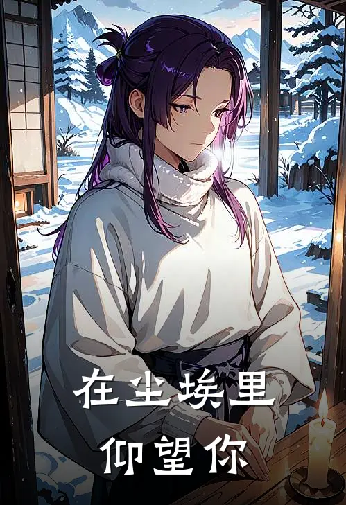 在尘埃里仰望你林晚陆琛最新好看小说_已完结小说在尘埃里仰望你林晚陆琛