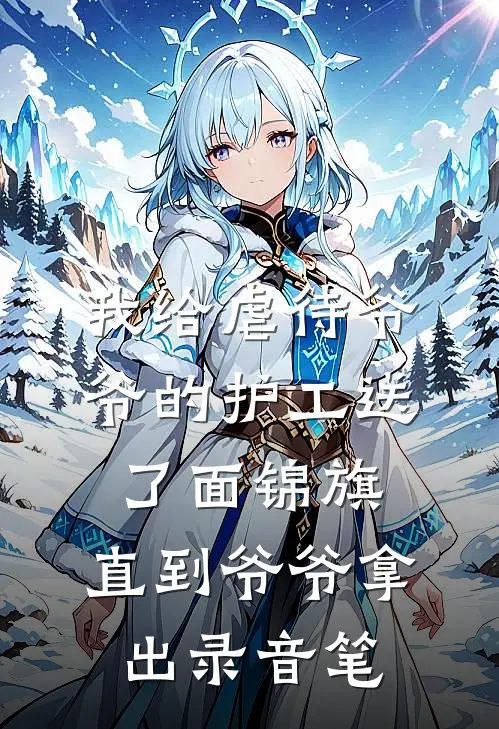 我给虐待爷爷的护工送了面锦旗，直到爷爷拿出录音笔