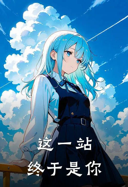 这一站，终于是你(周岩成蓓)免费小说阅读_完结版小说推荐这一站，终于是你(周岩成蓓)