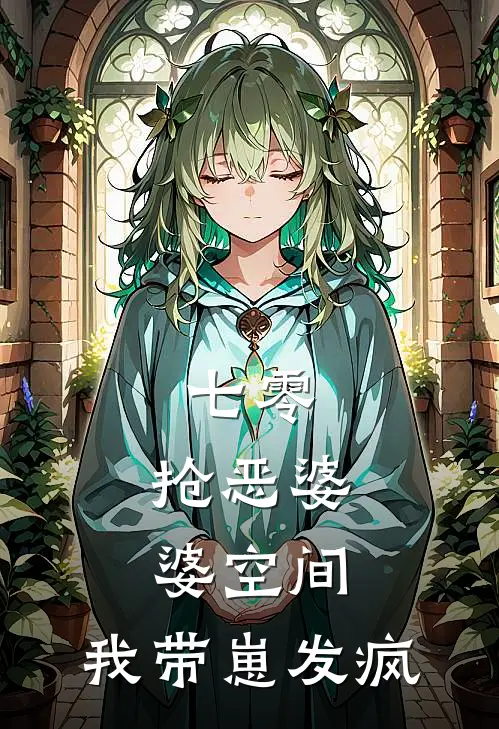 七零：抢恶婆婆空间，我带崽发疯