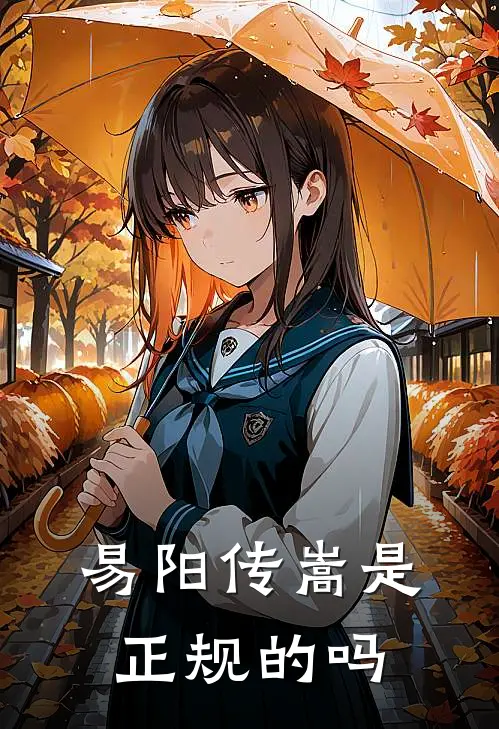 易阳传嵩是正规的吗