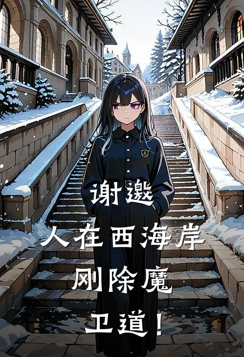 王杰科老丰田《谢邀，人在西海岸，刚除魔卫道！》完整版在线阅读_王杰科老丰田完整版在线阅读