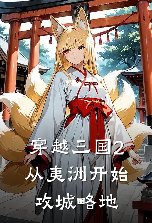 穿越三国2从夷洲开始攻城略地张虎周良全文免费阅读无弹窗大结局_(穿越三国2从夷洲开始攻城略地)张虎周良最新章节列表笔趣阁（穿越三国2从夷洲开始攻城略地）