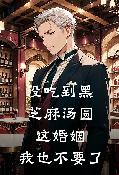 没吃到黑芝麻汤圆，这婚姻，我也不要了