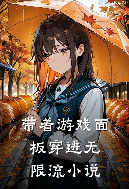 带着游戏面板穿进无限流小说(岑弦段星辞)热门小说大全_推荐完本小说带着游戏面板穿进无限流小说岑弦段星辞