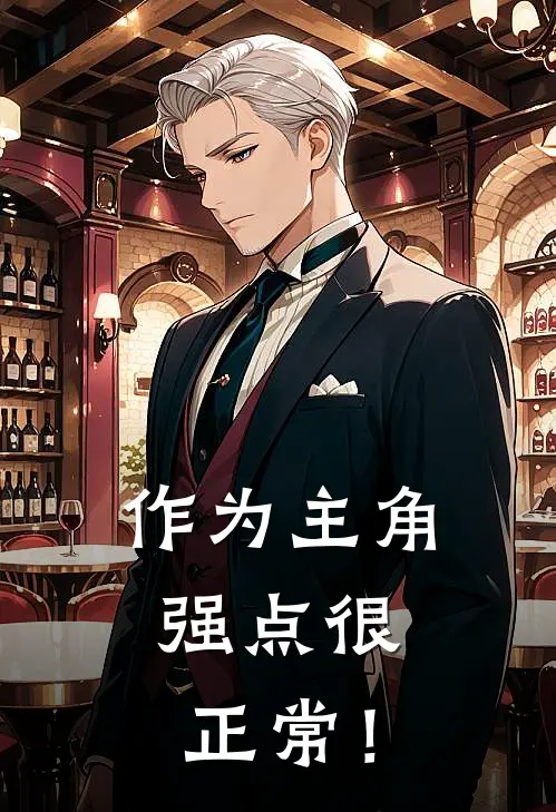 作为主角，强点很正常！