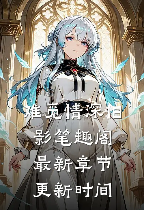 难觅情深旧影笔趣阁最新章节更新时间