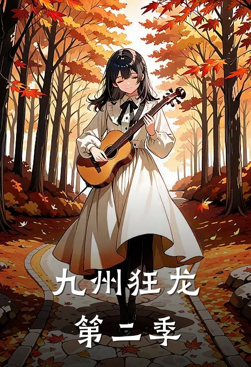 九州狂龙第二季