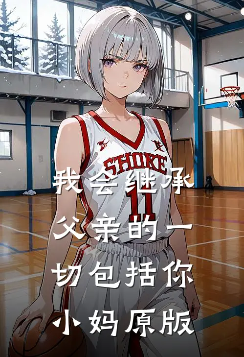 我会继承父亲的一切包括你小妈原版