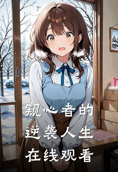 窥心者的逆袭人生在线观看