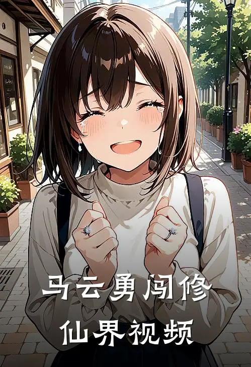 马云勇闯修仙界视频