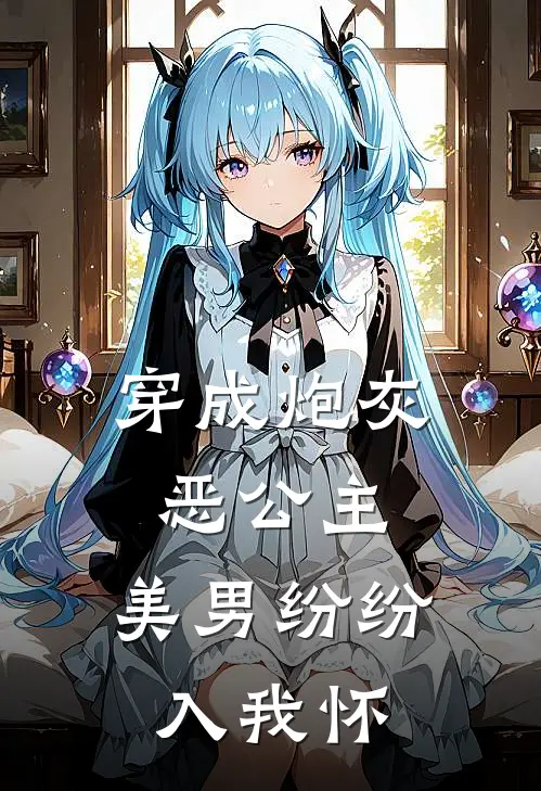 穿成炮灰恶公主，美男纷纷入我怀