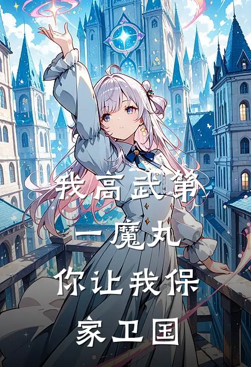 我高武第一魔丸，你让我保家卫国(莫童刘铁之)热门网络小说推荐_最新完结小说推荐我高武第一魔丸，你让我保家卫国莫童刘铁之