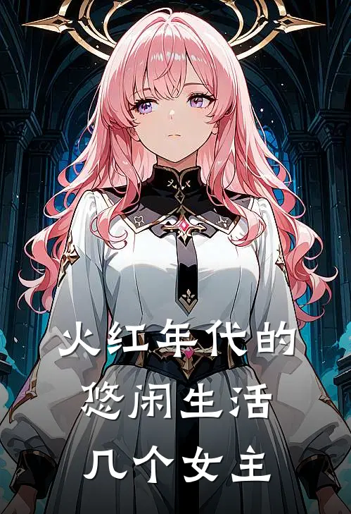 火红年代的悠闲生活几个女主