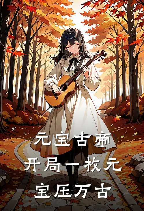 元宝古帝：开局一枚元宝压万古苏沐雪张魁小说推荐完结_全集免费小说元宝古帝：开局一枚元宝压万古(苏沐雪张魁)