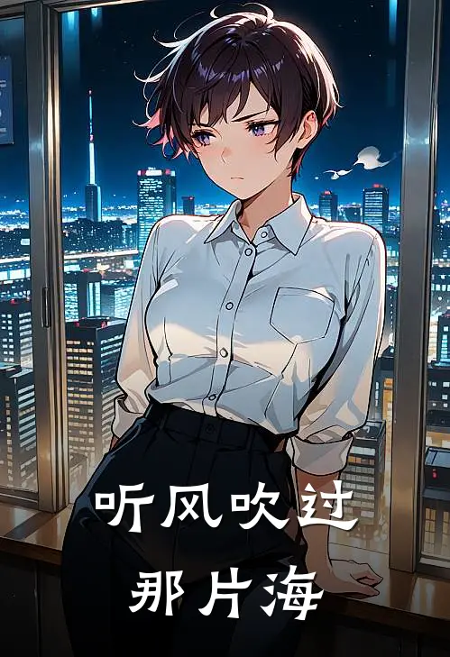 听风吹过那片海夏米陈煜完结版小说阅读_完整版小说免费阅读听风吹过那片海(夏米陈煜)