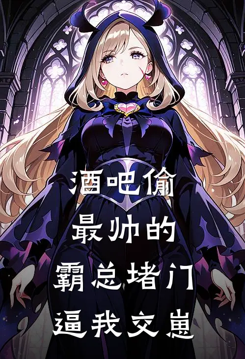 秦厌离莫羽帆（酒吧偷最帅的，霸总堵门逼我交崽）全文免费阅读无弹窗大结局_