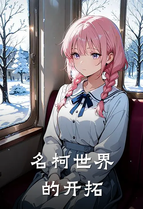 林默工藤新一(名柯世界的开拓)完整版免费在线阅读_《名柯世界的开拓》全集在线阅读
