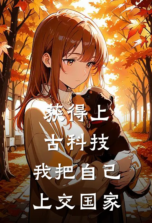 获得上古科技：我把自己上交国家林枫林薇薇免费完结小说_完本完结小说获得上古科技：我把自己上交国家(林枫林薇薇)