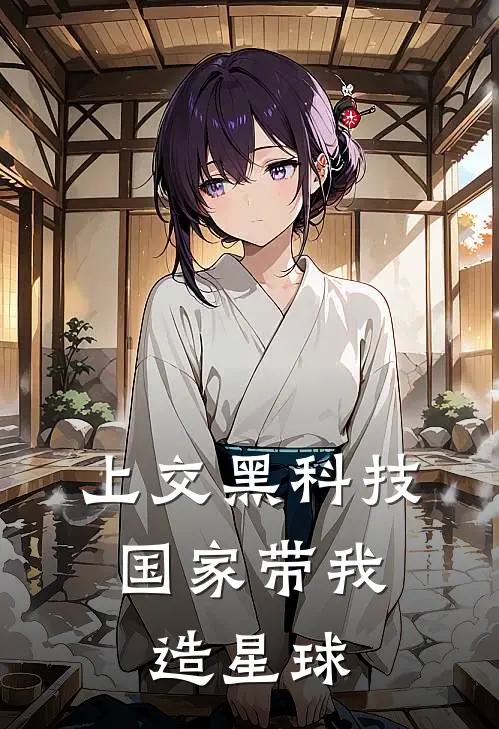 上交黑科技，国家带我造星球林风张浩免费完整版小说_热门小说大全上交黑科技，国家带我造星球林风张浩