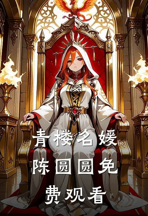 青楼名媛陈圆圆免费观看