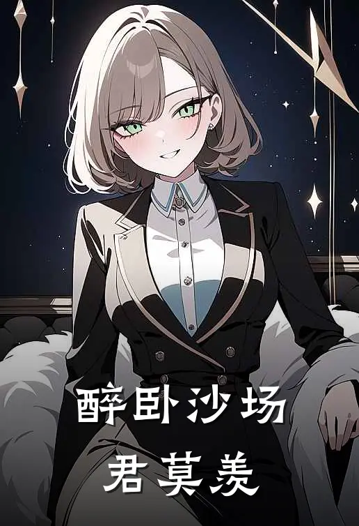 醉卧沙场君莫羡