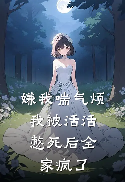 嫌我喘气烦，我被活活憋死后全家疯了林娇娇娇娇热门小说阅读_免费完结小说嫌我喘气烦，我被活活憋死后全家疯了林娇娇娇娇