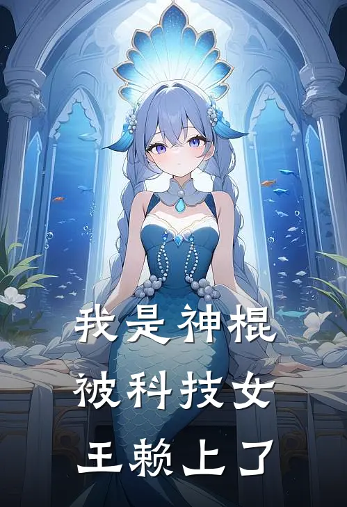 我是神棍，被科技女王赖上了苏晚晴陈明免费小说推荐_推荐完结小说我是神棍，被科技女王赖上了(苏晚晴陈明)