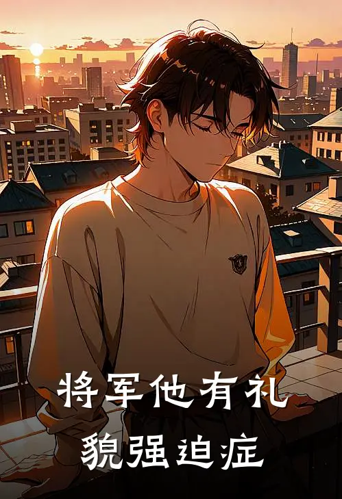 将军他有礼貌强迫症