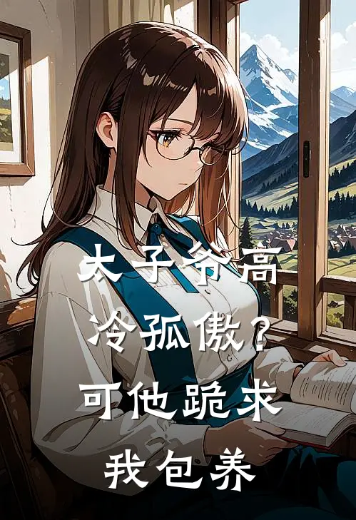 太子爷高冷孤傲？可他跪求我包养