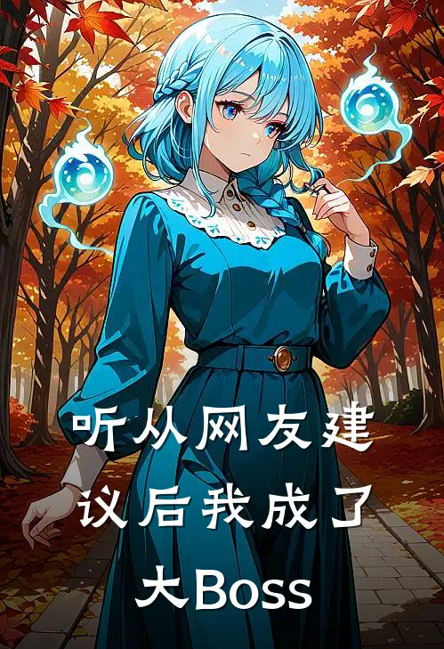 听从网友建议后我成了大Boss(张威陈末)完本小说推荐_最新章节列表听从网友建议后我成了大Boss(张威陈末)