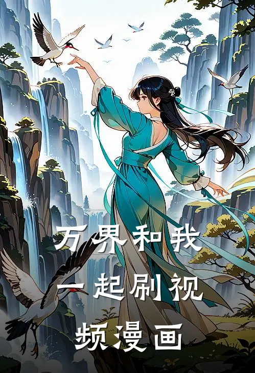 万界和我一起刷视频漫画