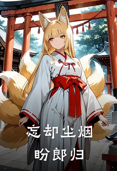 忘却尘烟盼郎归王秀英守宝免费小说阅读_免费小说大全忘却尘烟盼郎归(王秀英守宝)