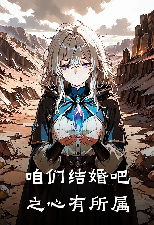 咱们结婚吧之心有所属(伍孝仁焦阳)全本免费小说_阅读免费小说咱们结婚吧之心有所属伍孝仁焦阳