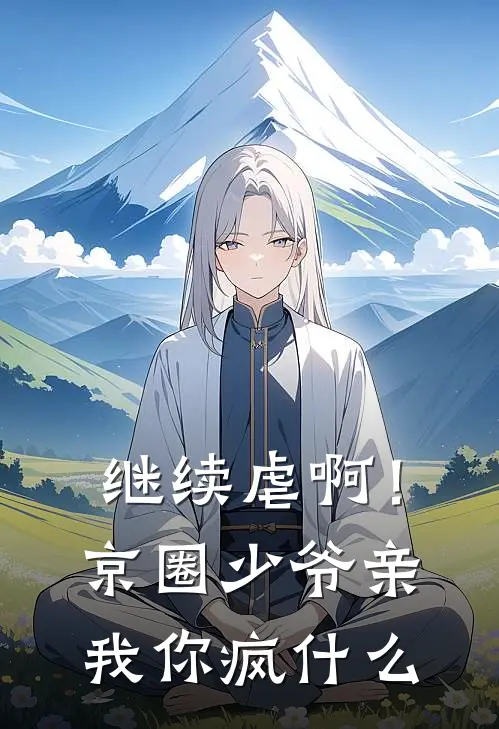 继续虐啊！京圈少爷亲我你疯什么