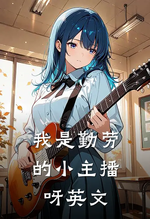 我是勤劳的小主播呀英文