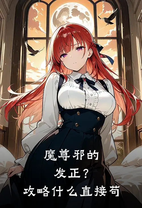 魔尊邪的发正？攻略什么，直接苟