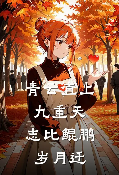 青云直上九重天,志比鲲鹏岁月迁