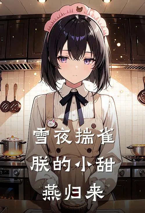 雪夜揣雀，朕的小甜燕归来