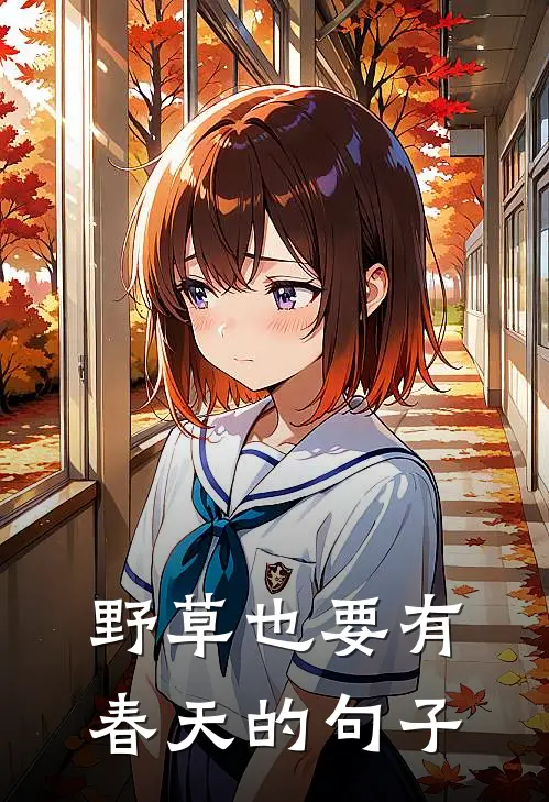 野草也要有春天的句子