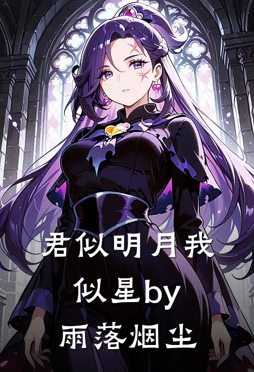 君似明月我似星by雨落烟尘