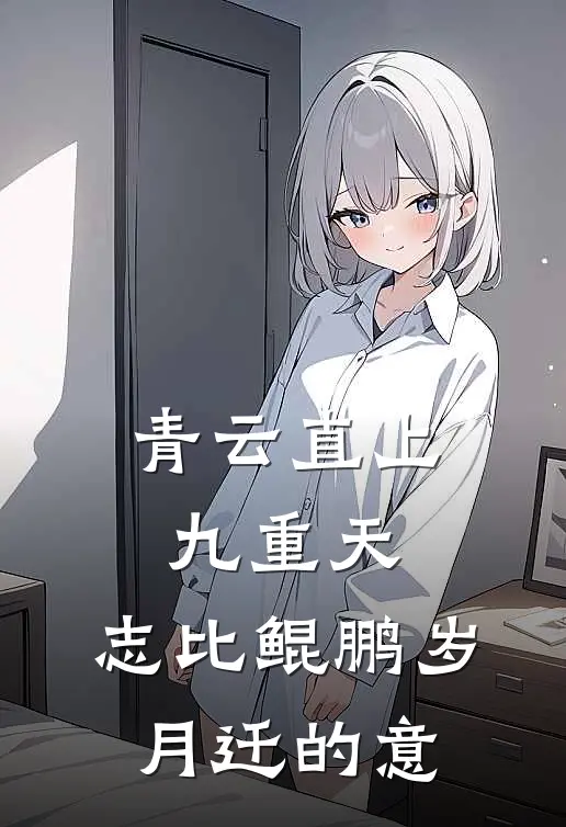 青云直上九重天,志比鲲鹏岁月迁的意