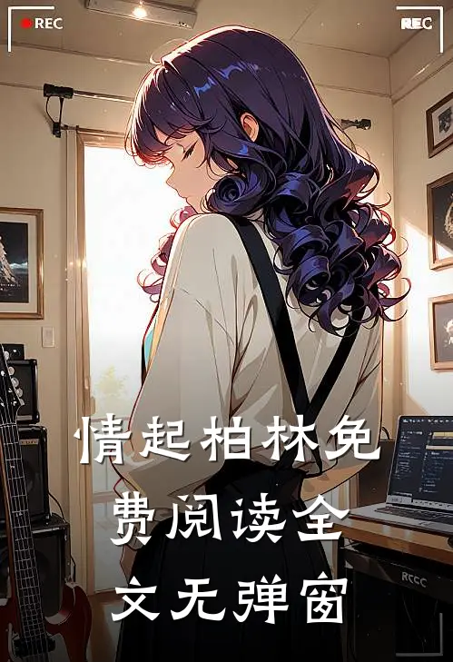 情起柏林免费阅读全文无弹窗