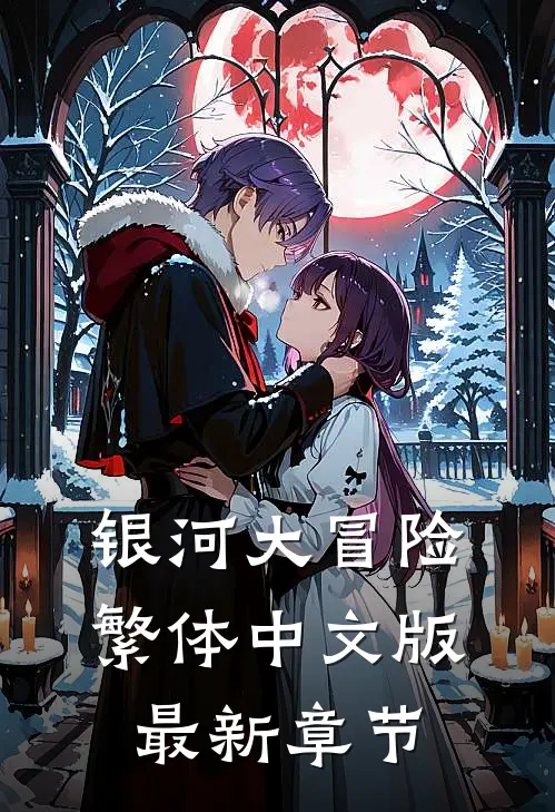 银河大冒险繁体中文版最新章节